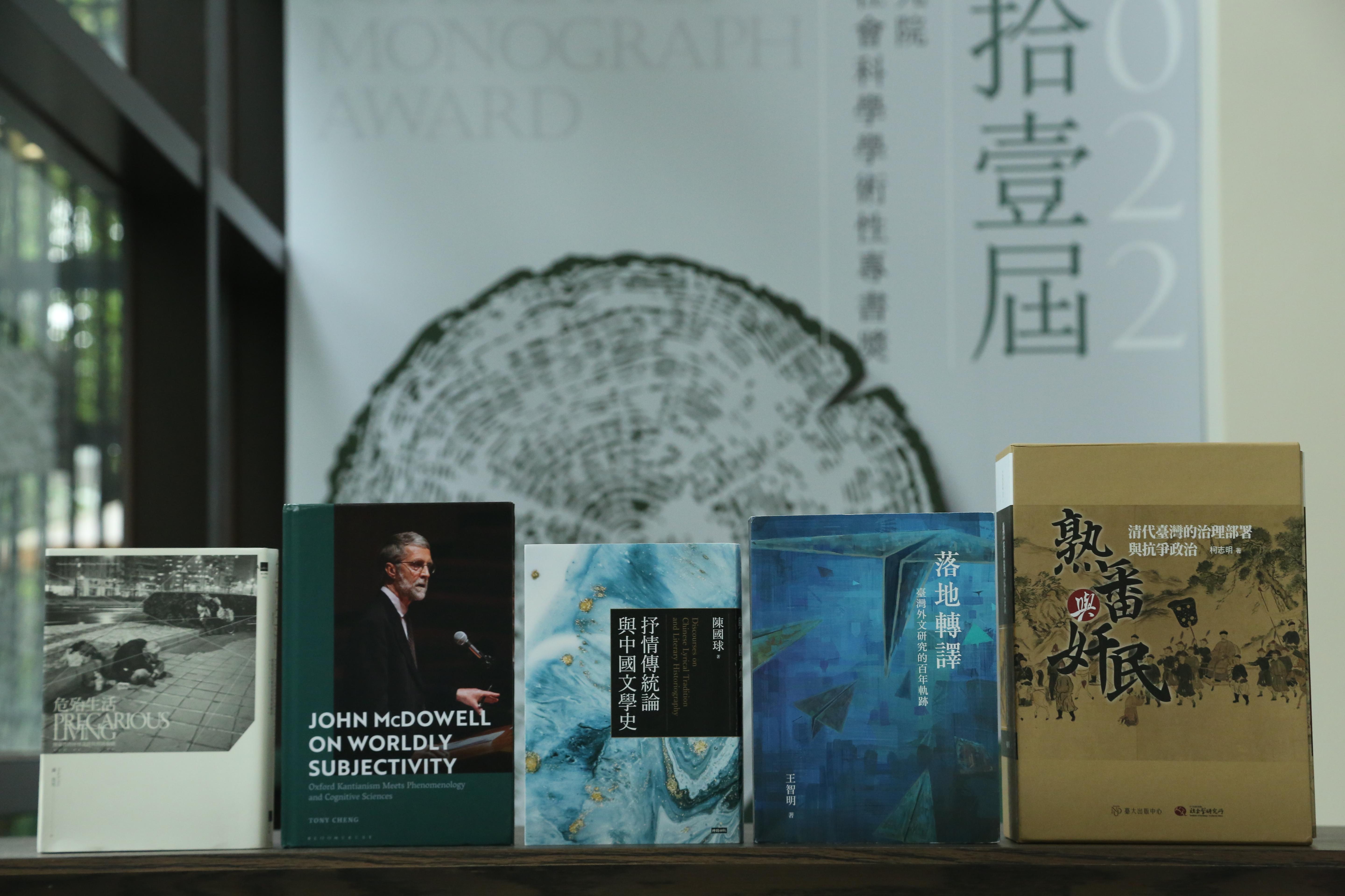 The 11th Academia Sinica Scholarly Monograph Award Awarded to Five Books photo 2